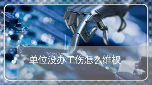 遭遇单位不认定工伤，如何依法     与应对策略