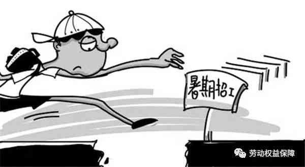 暑假期间学生打工法律合规性与权益保障解析
