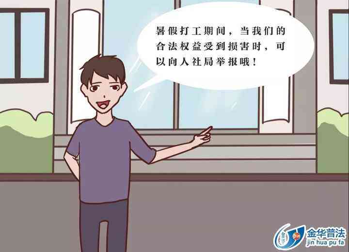 暑假期间学生打工法律合规性与权益保障解析