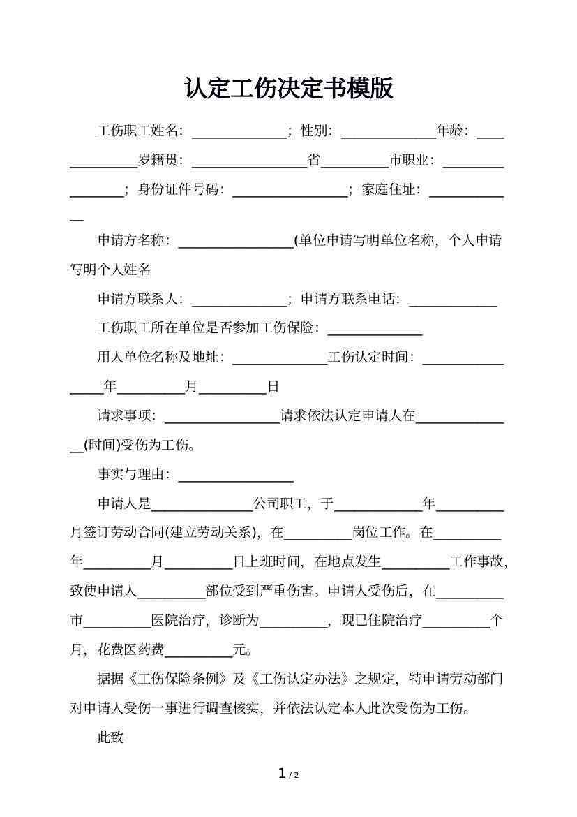 工伤认定决定书样本：撰写格式及示例
