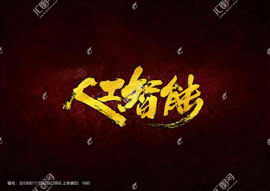 人工智能毛笔书法集锦：创意AI书法作品文案汇编大全