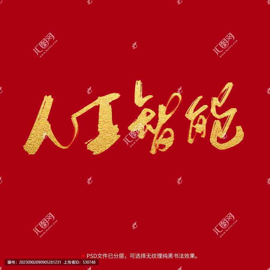 人工智能毛笔书法集锦：创意AI书法作品文案汇编大全