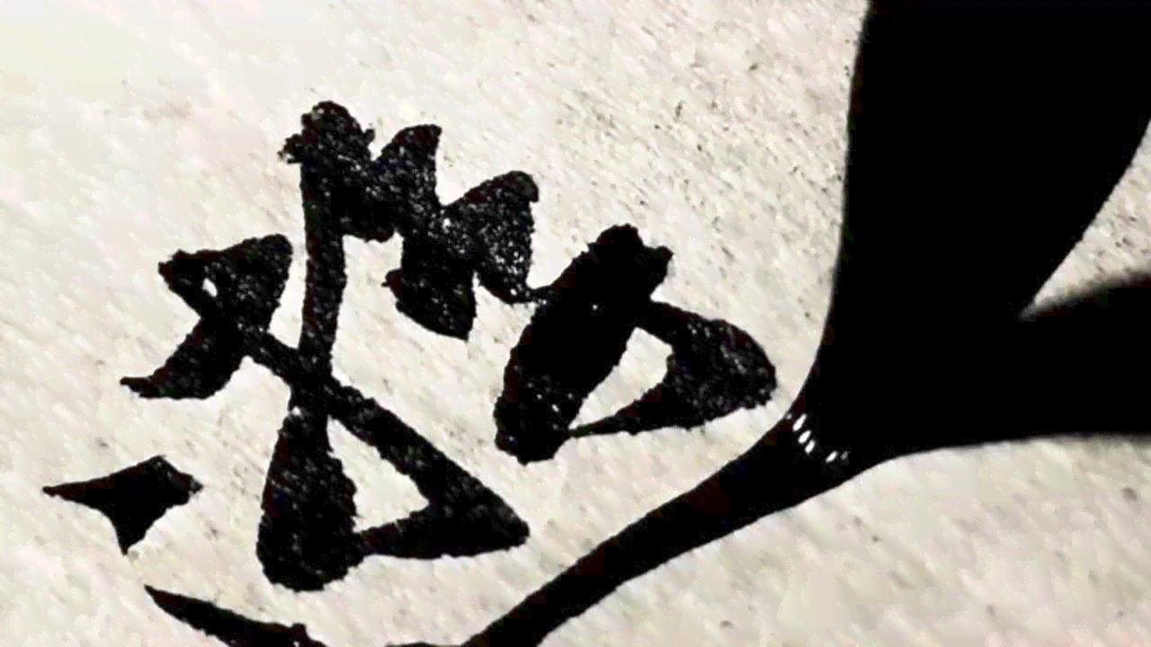 探索毛笔字之美：全方位攻略，让你的朋友圈书法作品脱颖而出