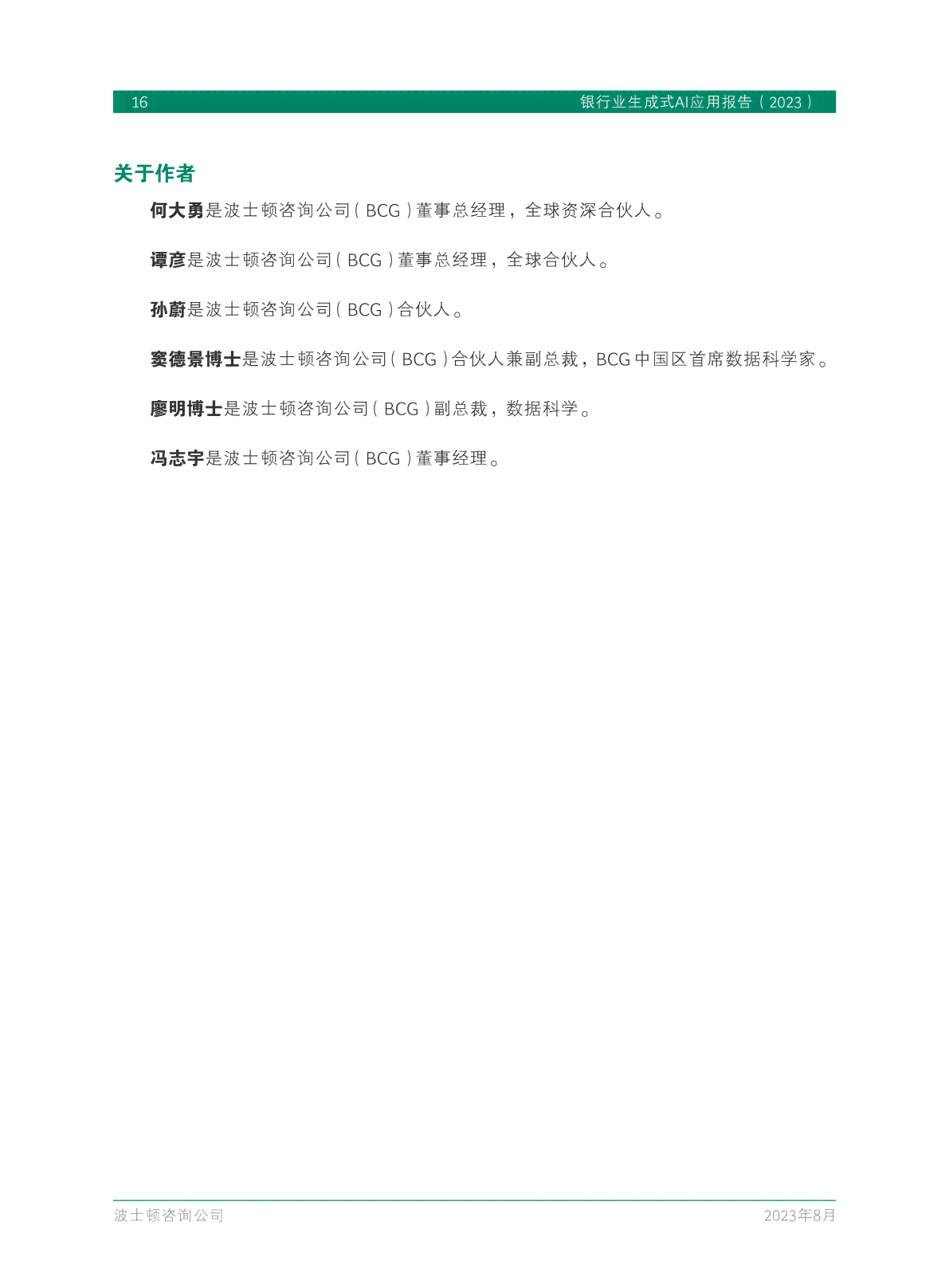 全面解析：银行业生成式AI应用策略、挑战与实路径深度报告