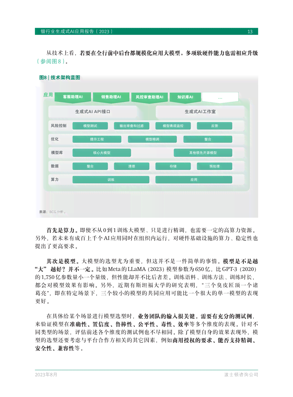 全面解析：银行业生成式AI应用策略、挑战与实路径深度报告