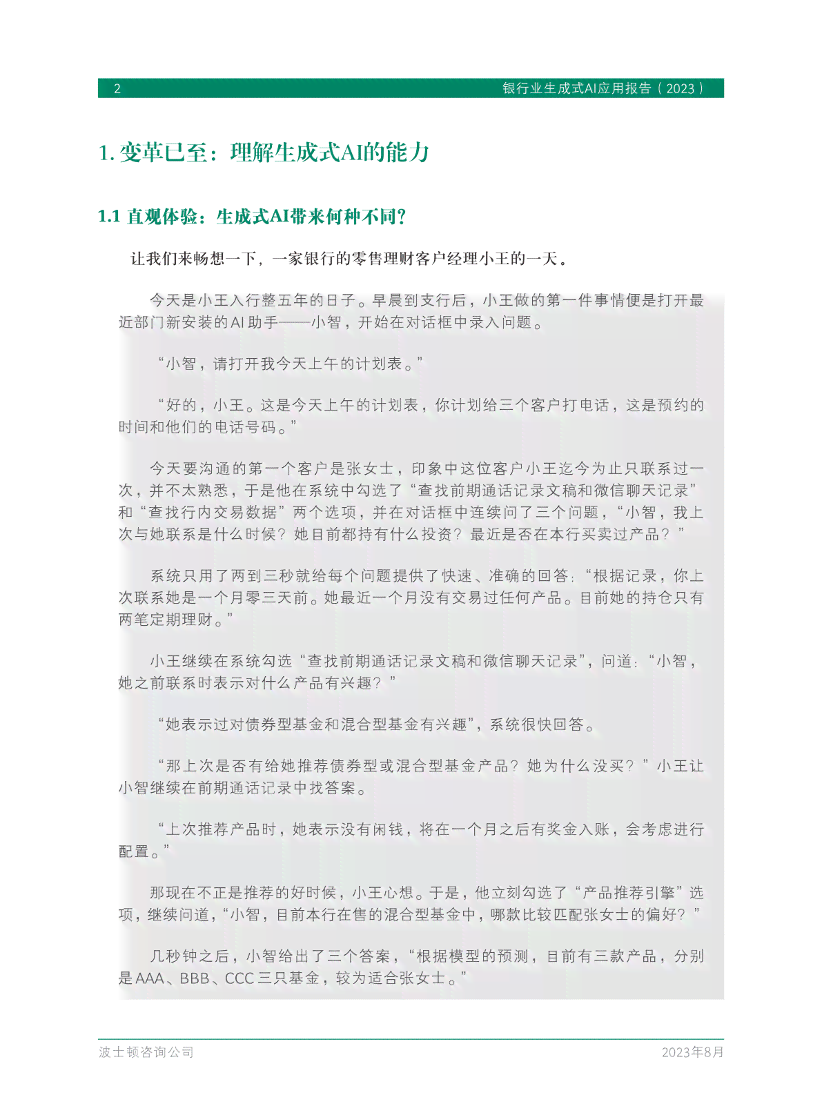 全面解析：银行业生成式AI应用策略、挑战与实路径深度报告