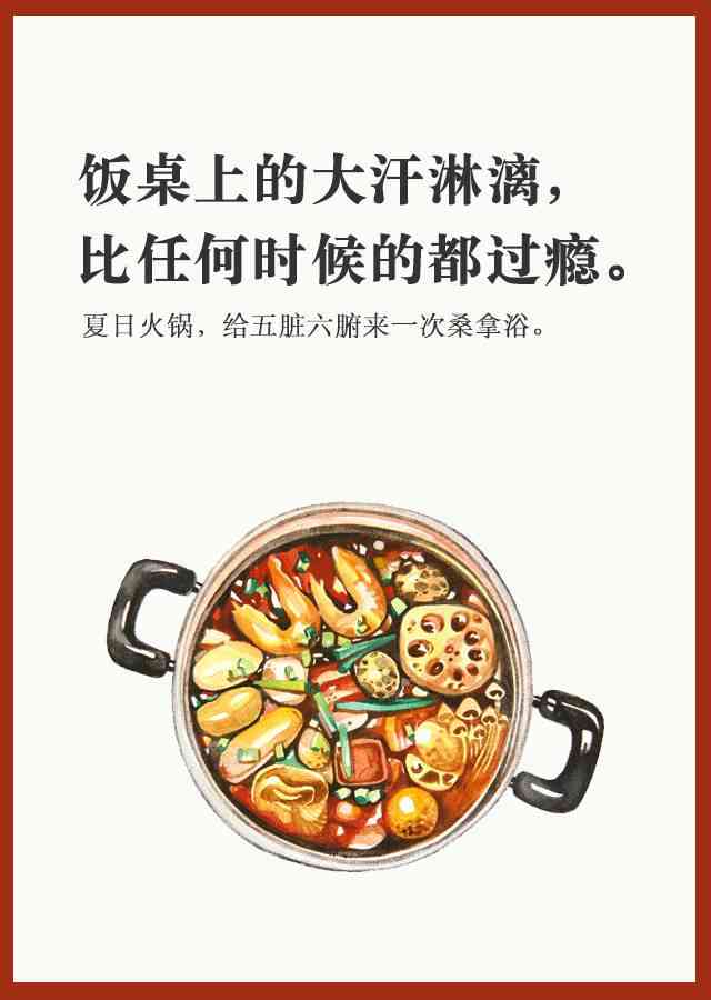有创意的火锅文案：30字以内简短高级感短句