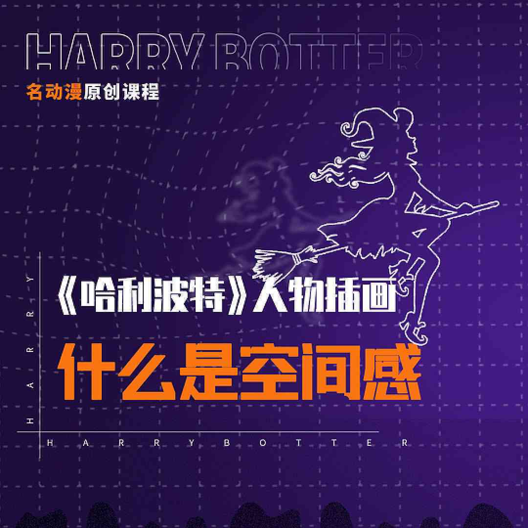 哈利波特创作指南：从构思到完稿的全面教程与技巧解析