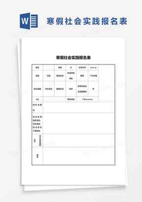寒假社会实践报告Word文档：含撰写指南、模板与实例解析