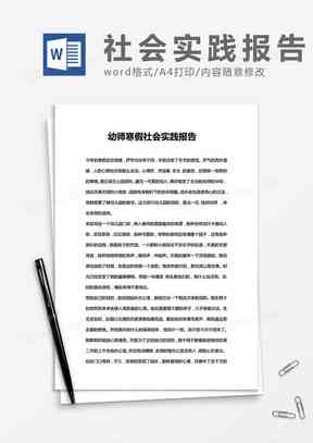 寒假社会实践报告Word文档：含撰写指南、模板与实例解析