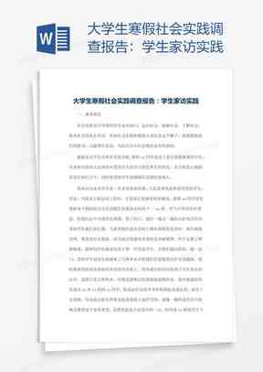 寒假社会实践报告Word文档：含撰写指南、模板与实例解析