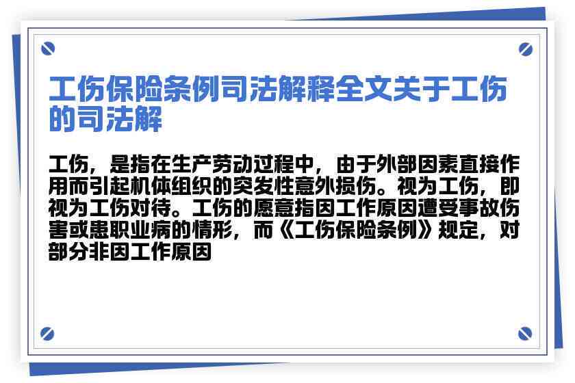 最新工伤认定司法解释解读：全面解析职工伤害赔偿与法律适用问题