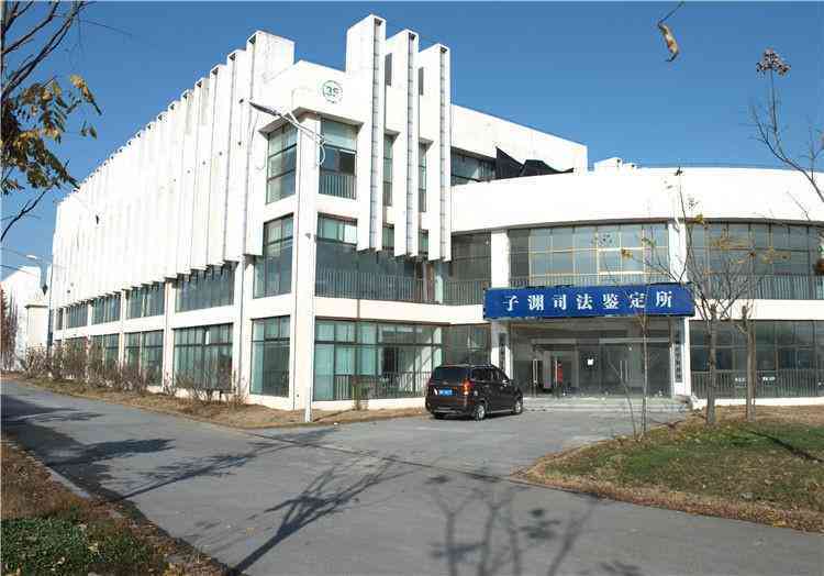 '宿迁工伤鉴定指定医院：详解宿迁子渊司法鉴定所工伤鉴定服务'