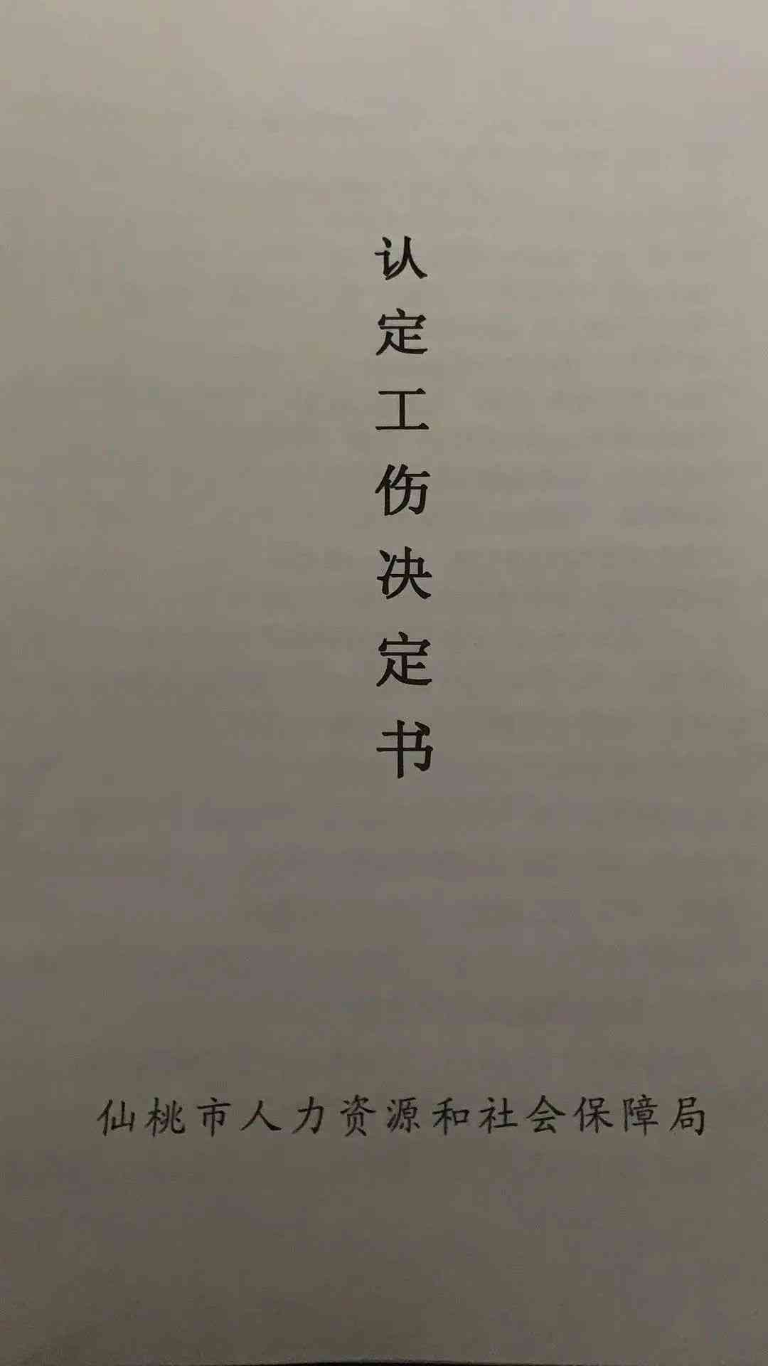 不予工伤认定行政复议决定书写作模板及范文精选