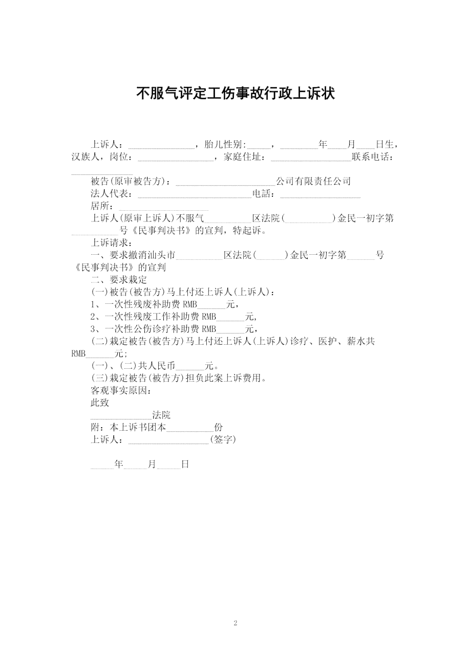 工伤认定不服上诉状撰写指南：全面解析如何针对工伤不认定进行有效上诉