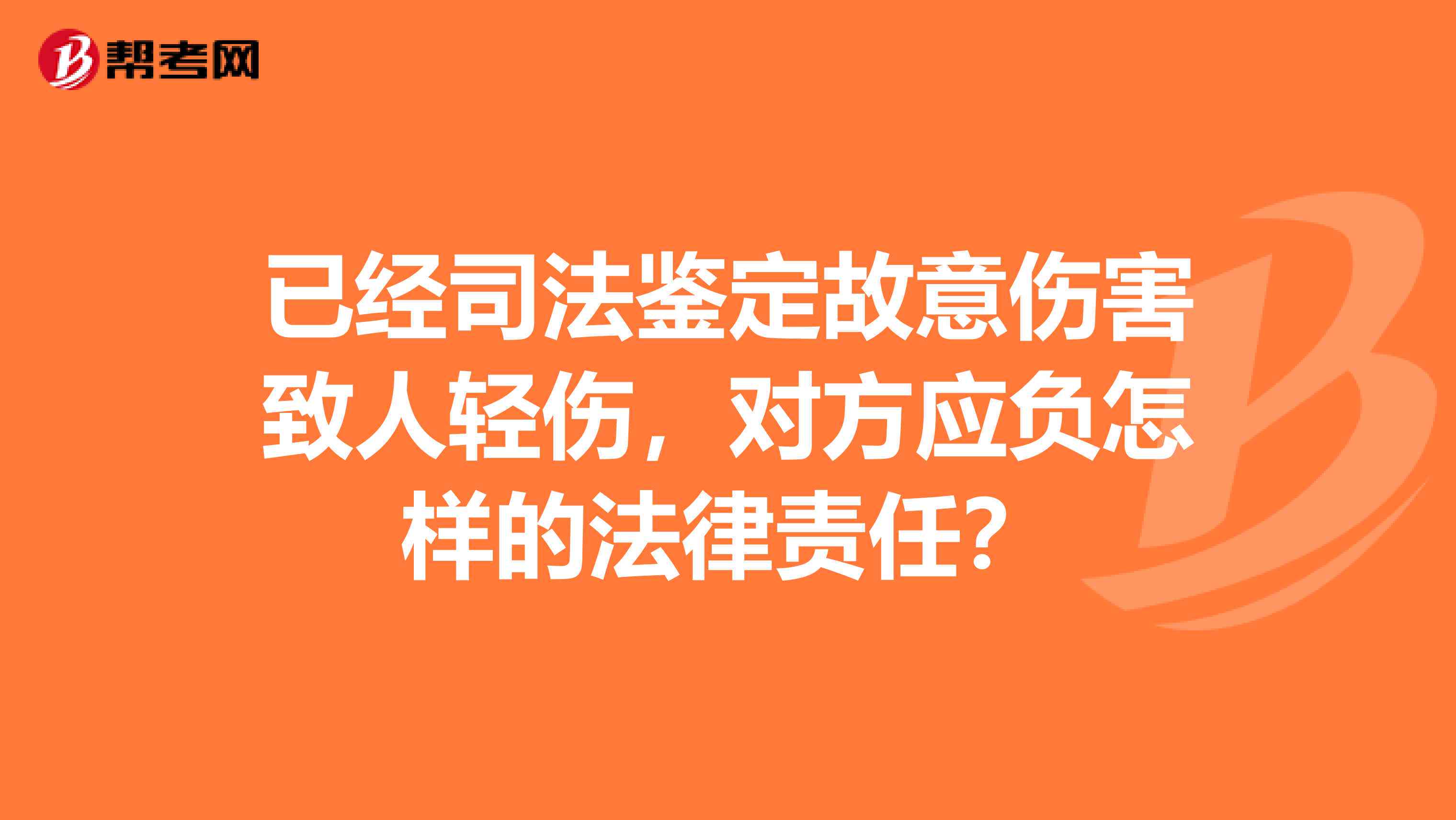 涉嫌致人轻伤：法律责任、处理流程与法律后果详解