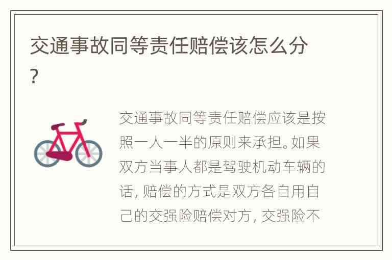 对等责任怎么算赔偿：双方责任各50%理赔与费用分担详解