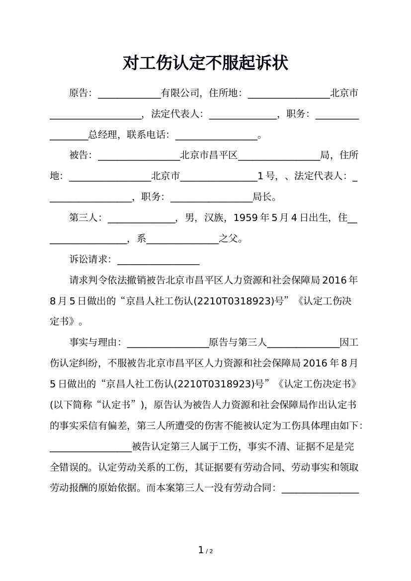 对认定工伤不服的起诉状