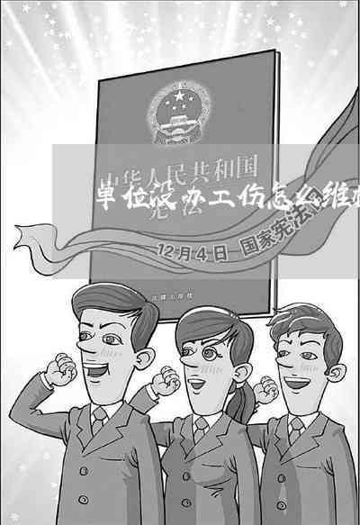 遭遇公司不认定工伤，如何依法     应对困境