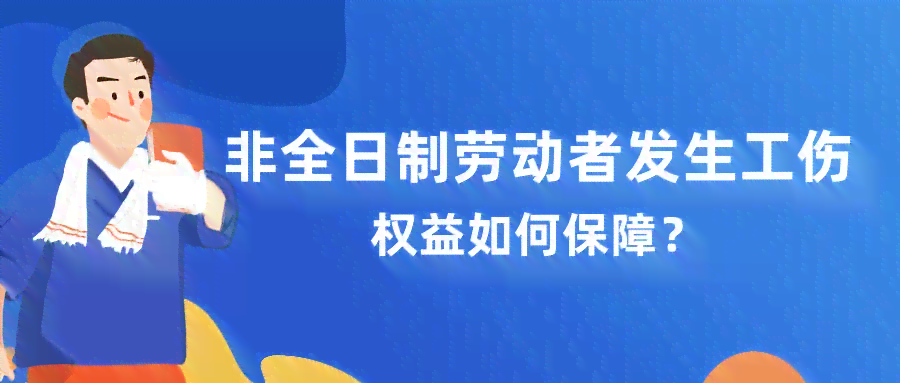 非全日制用工工伤认定：小时工合法权益探讨