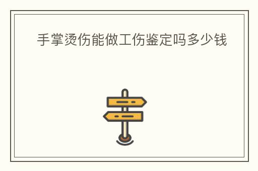 轻微烫伤工伤认定标准及处理流程解析