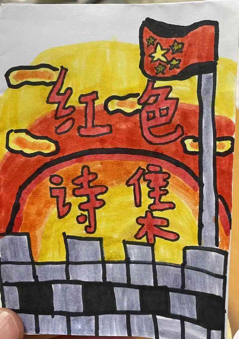 帮我查一下红色诗集封面简单漂亮复杂版及打印板简笔画内容