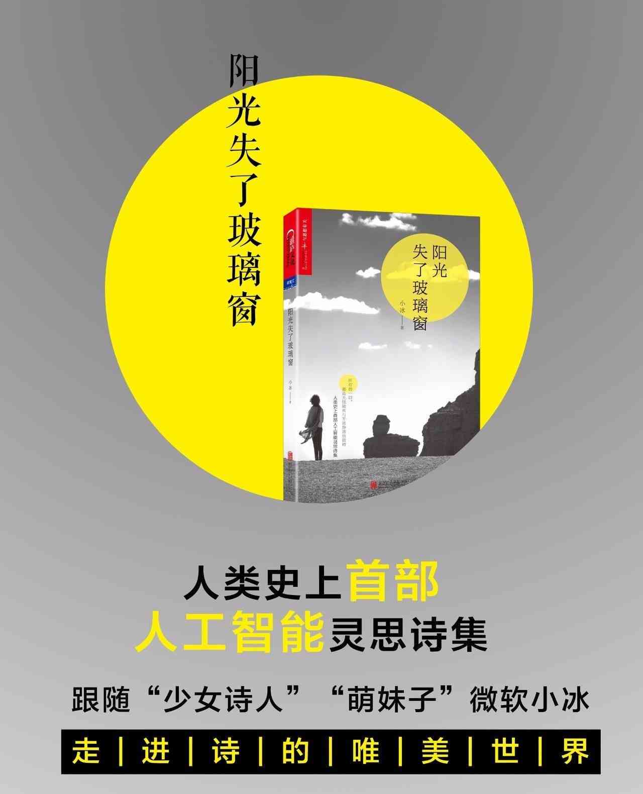 ai小冰创作的诗集