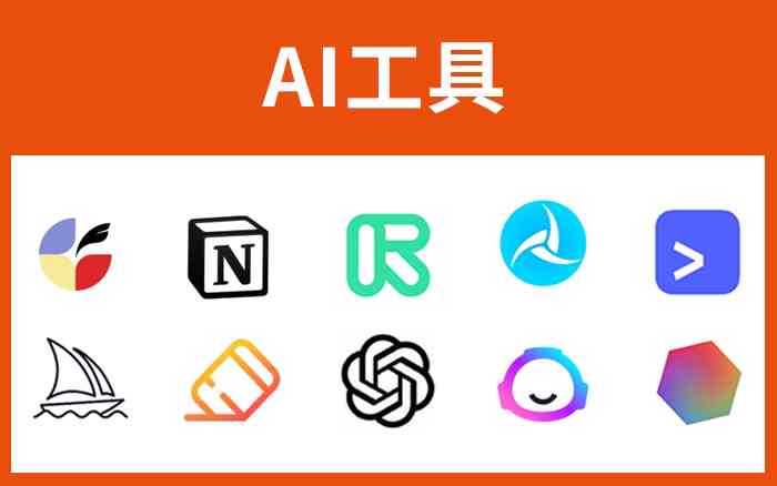 国内AI创作工具推荐有哪些、软件及公司？