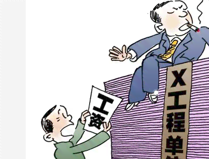 '工程层层转包引发工人薪资拖欠问题：如何确保劳动者权益不受侵害'