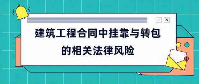 全面解析层层转包法律责任与法律风险及应对策略