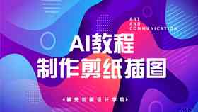 AI做剪纸风格海报：全面教程与软件推荐