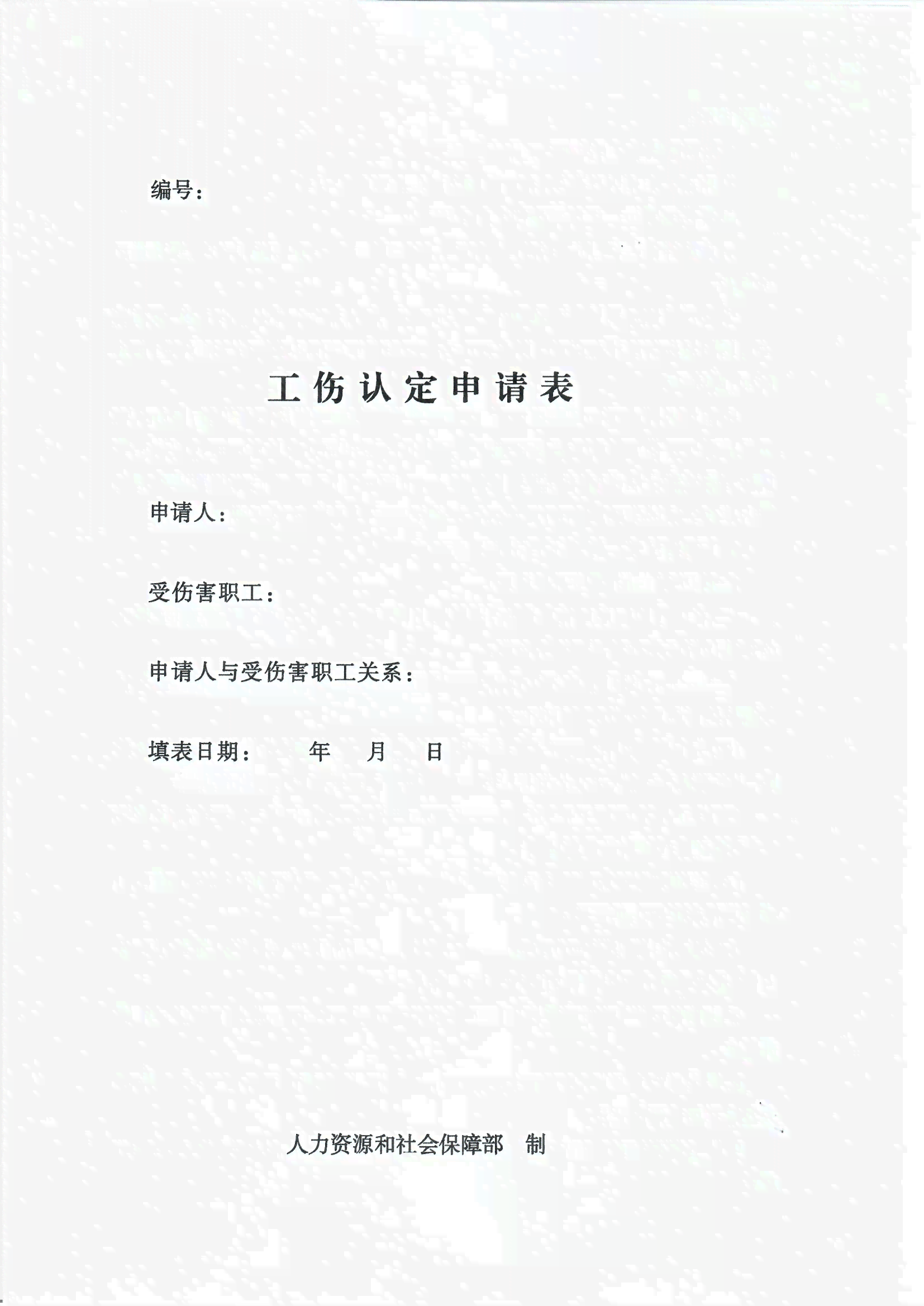 山东省职工工伤认定在线申请表