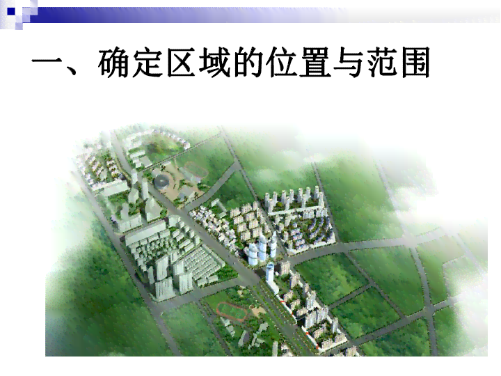探究工业园区地理位置及所属区域划分