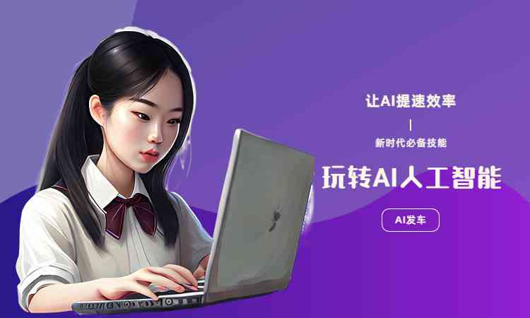 智能ai课程文案 智能ai课程文案