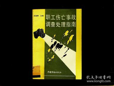 '工伤职工死亡情形认定与处理指南'