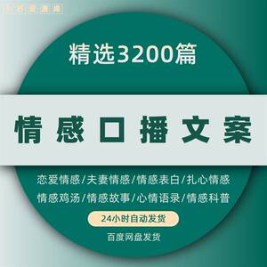 情感驱动口播文案创作素材集锦