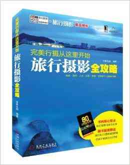 手把手教你打造完美旅游攻略：关键词详析与实践指南