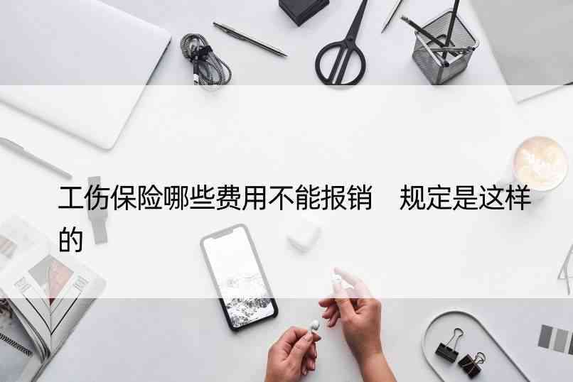 工伤保险报销详解：认定工伤的标准与不报销的情形全解析