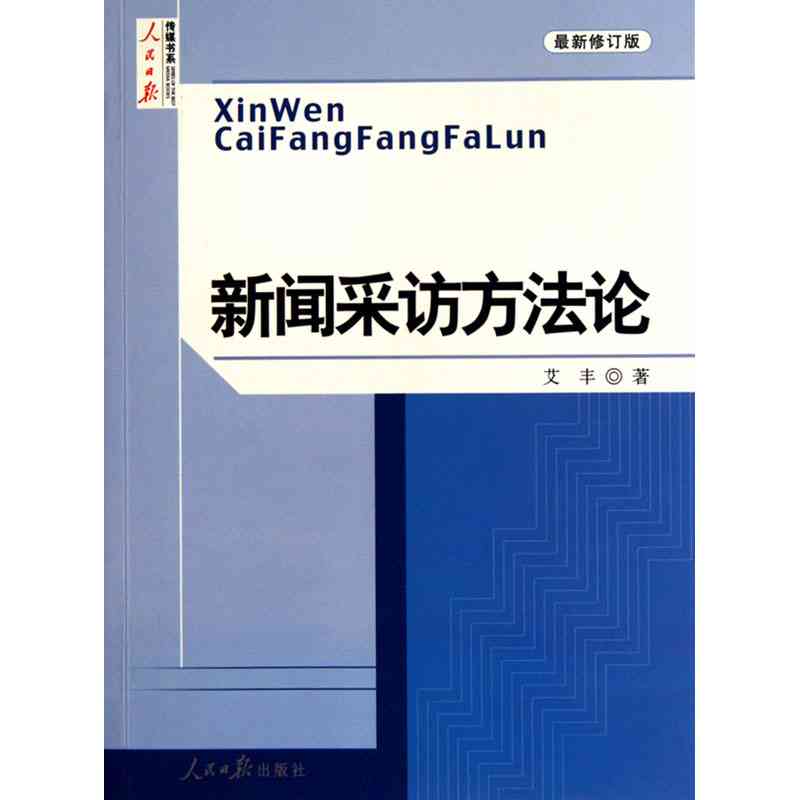 全面解析：AI新闻写作必备书推荐与实用指南，涵技巧、工具与行业趋势