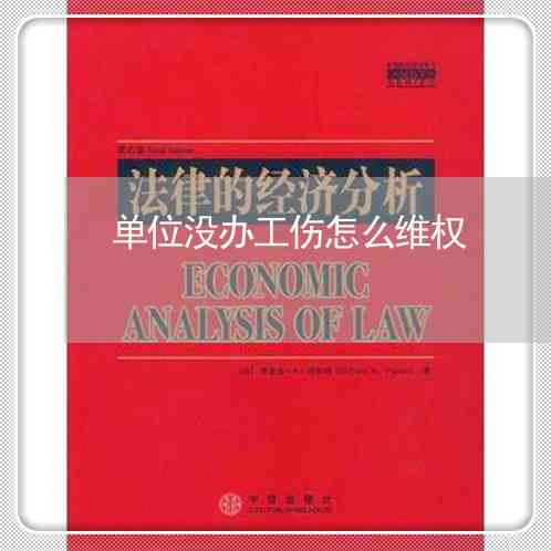 工伤遭遇公司不认定，如何依法     争取工伤认定权益