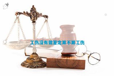 工伤后不认定工伤算工伤吗 工伤后不认定工伤算工伤吗