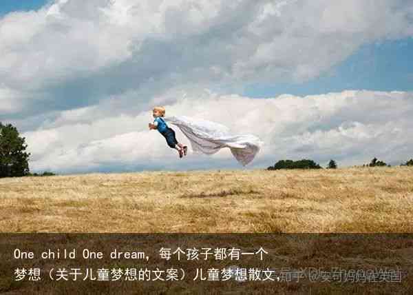 探索小女孩心灵世界的馨文案：情感、成长与梦想的故事