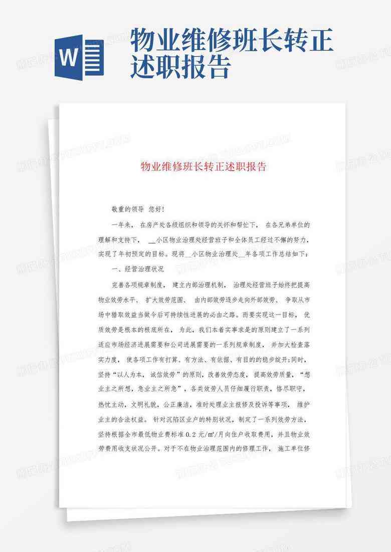 如何正确使用预先准备的稿子在述职报告中进行汇报
