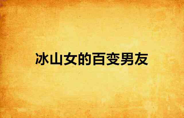 女生变男生的说说：搞笑短句集锦