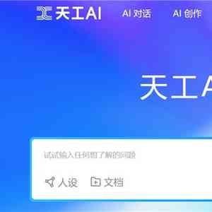 天工ai写作助手在线使用