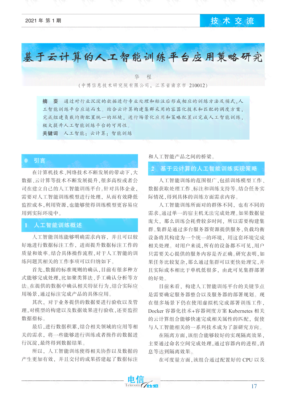 人工智能教育应用全解析：涵AI教学片、策略与实践指南