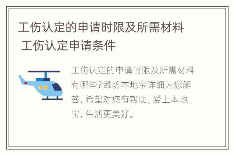 职工工伤认定申请可以由谁提出：职工、单位及时限及材料要求概述