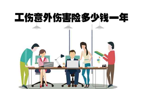 工伤要不要认定工伤：职工意外伤害认定标准与处理流程解析