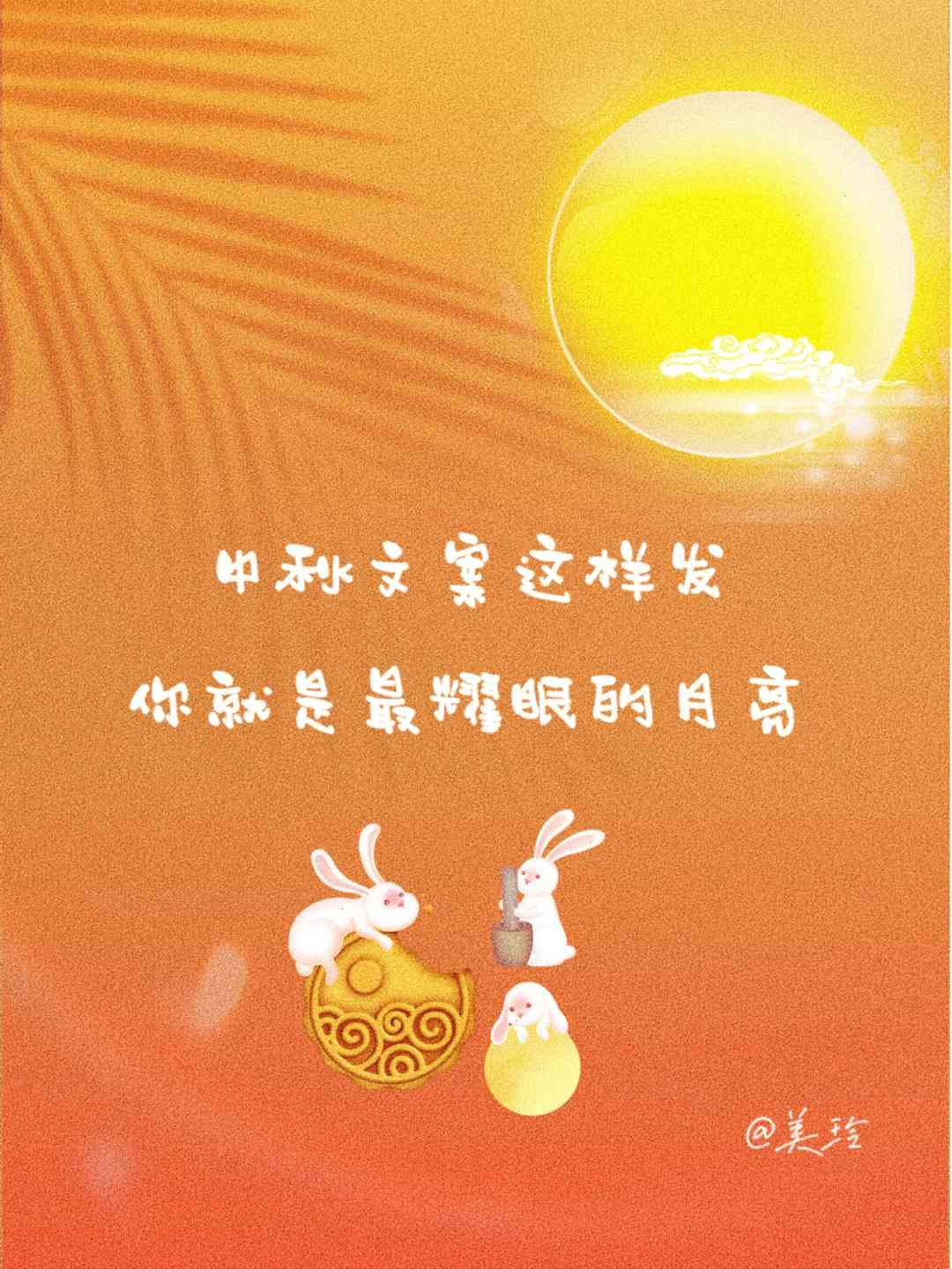 '中秋佳节创意文案设计与制作指南'