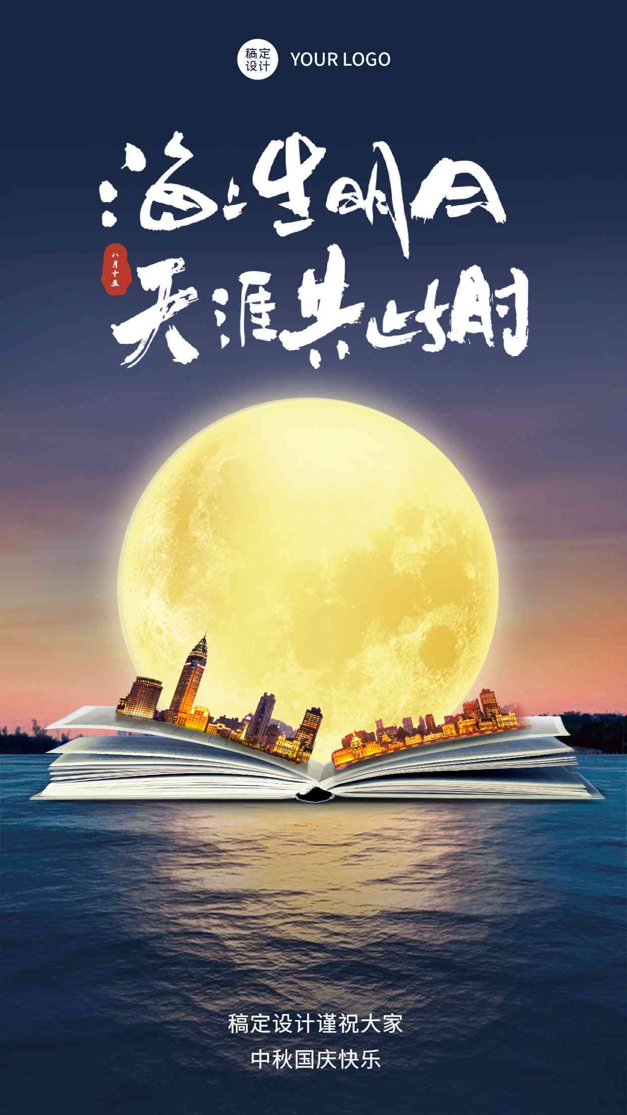 '中秋佳节创意文案设计与制作指南'